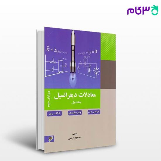 کتاب معادلات دیفرانسیل- جلد 1 نوشته محمود کریمی از نصیر
