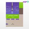 کتاب معادلات دیفرانسیل- جلد 1 نوشته محمود کریمی از نصیر