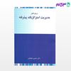 کتاب مدیریت استراتژیک پیشرفته نوشته حسین جلیلیان از نگاه دانش