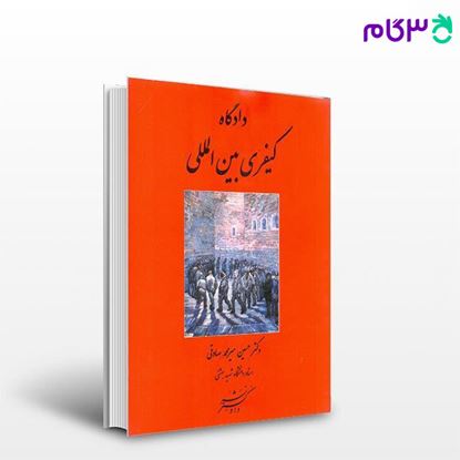کتاب دادگاه کیفری بین الملل نوشته دکتر حسین میرمحمد صادقی ، از دادگستر