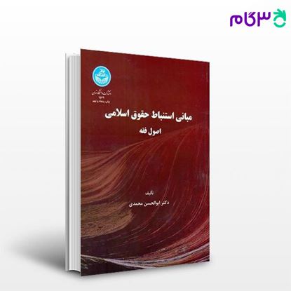 کتاب مبانی استنباط حقوق اسلامی اصول فقه 1549 نوشته دکتر ابوالحسن محمدی از انتشارات دانشگاه تهران