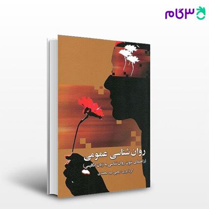 کتاب راهنمای متون روان شناسی به زبان انگلیسی (روان شناسی عمومی)  نوشته یحیی سید محمدی از ارسباران