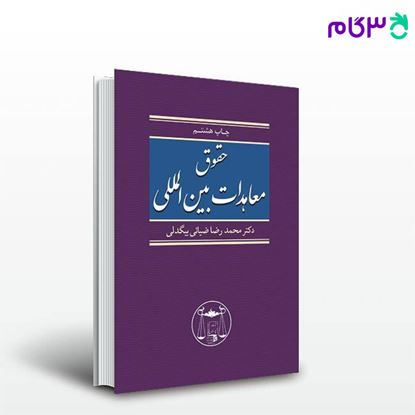 کتاب حقوق معاهدات بین‌المللی نوشته دکتر محمدرضا ضیایی‌ بیگدلی از گنج دانش