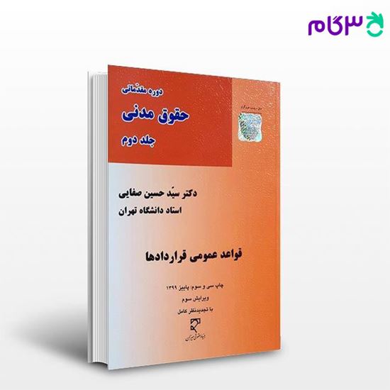 کتاب قواعد عمومی قراردادها نوشته دکتر سید حسین صفایی از میزان