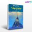 کتاب حل تشریحی مسائل حسابداری میانه 2 نوشته جمشید اسکندری، فرشید اسکندری از فرشید