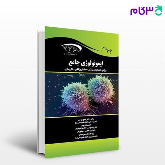 کتاب جامع ایمنی‌شناسی (ویژه دانشجویان پزشکی  دندان‌پزشکی  داروسازی) نوشته دکتر مهدی یوسفی از خلیلی
