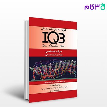 تصویر  کتاب IQB حرکت‌شناسی (همراه با پاسخنامه تشریحی) نوشته دکتر امید صالحیان - ساجده گیلانی اصل از خلیلی