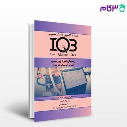 کتاب IQB زبان علوم ورزشی (همراه با پاسخنامه تشریحی) نوشته دکتر امید صالحیان از خلیلی