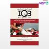 کتاب IQB آسیب‌شناسی ورزشی و حرکات اصلاحی (همراه با پاسخنامه تشریحی) نوشته دکتر امید صالحیان - شیما جندقی از خلیلی