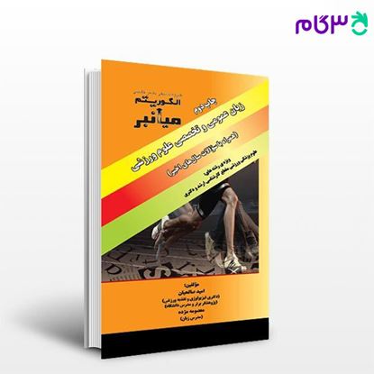 کتاب میانبر زبان عمومی و تخصصی علوم ورزشی نوشته دکتر امید صالحیان - معصومه مژده از خلیلی