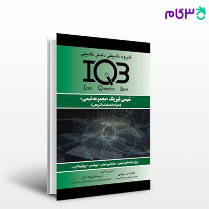 کتاب IQB شیمی فیزیک «مجموعه شیمی» (همراه با پاسخنامه تشریحی) نوشته دکتر آیدین بهرامی - مریم عظیم‌زاده ایرانی از خلیلی