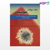 کتاب بانک سوالات 13 سال بیوشمی بالینی  (همراه با پاسخنامه تشریحی) نوشته بهنام علیپور - بهاد جمالزئی از خلیلی
