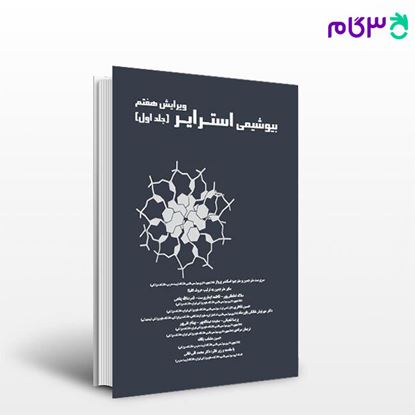 کتاب بیوشیمی استرایر (جلد 1 و 2) نوشته دکتر محمود دوستی از خلیلی