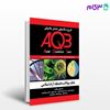 کتاب AQB (بانک سوالات دانشگاه آزاد) نوشته سید آرین اکبری - دکتر داود اسماعیلی از خلیلی