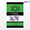 کتاب IQB بیوشیمی (همراه با پاسخنامه تشریحی) نوشته علی شریعتی از خلیلی