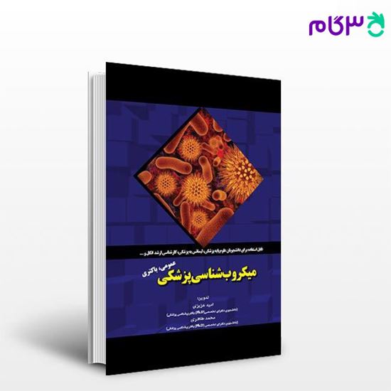 کتاب میکروب‌شناسی پزشکی نوشته دکتر امید عزیزی - محمد طاهری از خلیلی