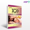 کتاب IQB بهداشت، تغذیه مادر و کودک، تنظیم خانواده (همراه با پاسخنامه تشریحی) نوشته مونا پاکزاد - فرزانه علی‌دوست از خلیلی