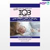 کتاب IQB‌ روانپزشکی در مامایی و اختلالات جنسی (همراه با پاسخنامه تشریحی) نوشته نعیمه شریعتی‌فر از خلیلی