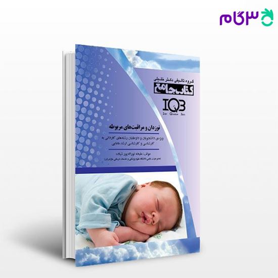 کتاب جامع نوزادان و مراقبت‌های مربوطه نوشته ملیحه نوراله‌پور شیاده از خلیلی
