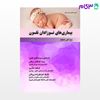 تصویر  کتاب بیماری‌های نوزادان نلسون 2016 نوشته زینت کشتکار - فاطمه باقری از خلیلی