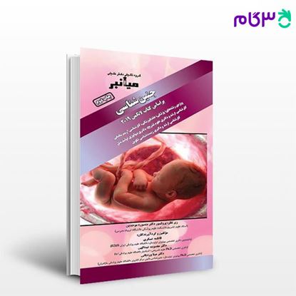 کتاب میانبر جنین‌شناسی نوشته فاطمه عسگری - دکتر معصومه عبدالهی از خلیلی