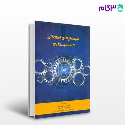 کتاب سیستمهای اطلاعاتی حسابداری نوشته علی ابراهیمی کردلر از نگاه دانش