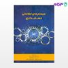 کتاب سیستمهای اطلاعاتی حسابداری نوشته علی ابراهیمی کردلر از نگاه دانش