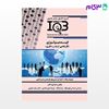 کتاب IQB ده‌سالانه اپیدمیولوژی «کارشناسی ارشد و دکتری» (همراه با پاسخنامه تشریحی) نوشته عباس عباسی قهرمانلو از خلیلی