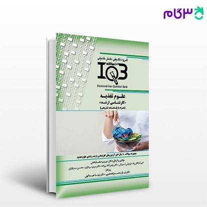 کتاب IQB ده‌سالانه علوم تغذیه «کارشناسی ارشد» (همراه با پاسخنامه تشریحی) نوشته مریم صفابخش از خلیلی