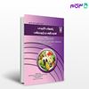 کتاب راهنمای کاربردی تغذیه بالینی و رژیم درمانی نوشته دکتر محسن صدیقیان - دکتر مینا عبدالهی از خلیلی