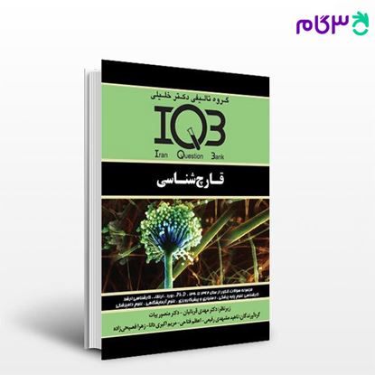 کتاب IQB قارچ‌شناسی (سوالات، پاسخنامه تشریحی و ضمیمه 91 تا 95) نوشته امید رییسی - فرشته زارعی از خلیلی