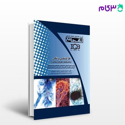 کتاب جامع قارچ‌شناسی پزشکی نوشته فرشته زارعی - محمد منصوری از خلیلی