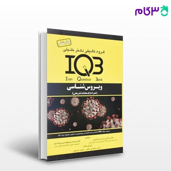 کتاب IQB ویروس‌شناسی (همراه با پاسخنامه تشریحی) نوشته دکتر شقایق یزدانی - دکتر وحدت پورطهماسب بیله‌سوار از خلیلی