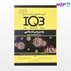 کتاب IQB ویروس‌شناسی (همراه با پاسخنامه تشریحی) نوشته دکتر شقایق یزدانی - دکتر وحدت پورطهماسب بیله‌سوار از خلیلی