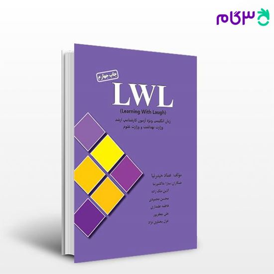تصویر  کتاب زبان ارشد LWL (درسنامه، تست) نوشته عماد حیدرنیا از خلیلی
