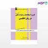 کتاب کاربرد اصطلاحات انگلیسی جلد 2 نوشته محمدرضا یاراحمدی از خلیلی