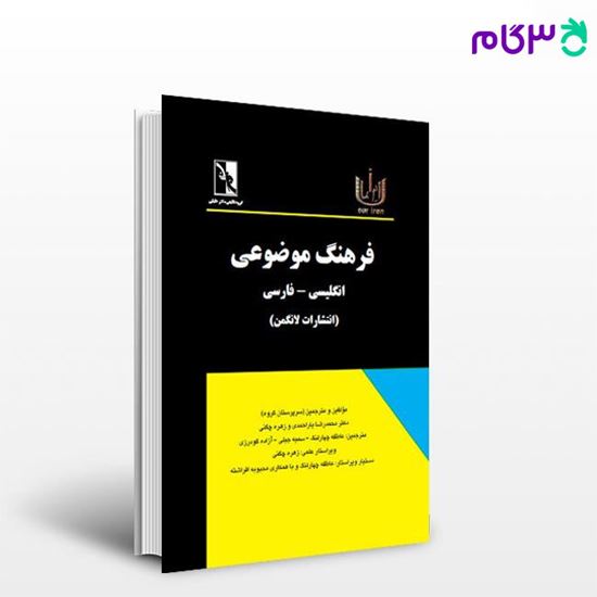 تصویر  کتاب فرهنگ لغت موضوعی (انگلیسی  فارسی) نوشته دکتر محمدرضا یاراحمدی از خلیلی
