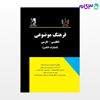 تصویر  کتاب فرهنگ لغت موضوعی (انگلیسی  فارسی) نوشته دکتر محمدرضا یاراحمدی از خلیلی