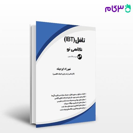 تصویر  کتاب تافل (IBT) نگاهی نو (همراه با CD) نوشته شهرزاد ایزدپناه از خلیلی