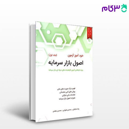 کتاب خود آموزاصول بازار سرمایه (جلد اول) نگاه دانش نوشته رضا مناجاتی و حسین توکلیان و محسن مطمئن
