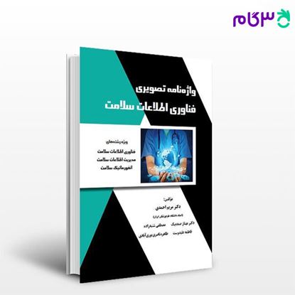 کتاب واژه‌نامه تصویری فناوری اطلاعات سلامت (HIT) نوشته دکتر مریم احمدی - دکتر مهناز صمدبیک از خلیلی