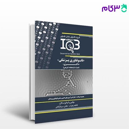 کتاب IQB ده‌سالانه نانوفناوری پزشکی «دکتری» (همراه با پاسخنامه تشریحی) نوشته فاطمه زهراب - هادی سردارآبادی از خلیلی