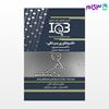 کتاب IQB ده‌سالانه نانوفناوری پزشکی «دکتری» (همراه با پاسخنامه تشریحی) نوشته فاطمه زهراب - هادی سردارآبادی از خلیلی