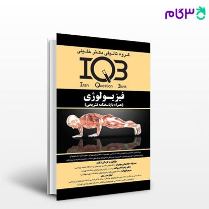 تصویر  کتاب IQB فیزیولوژی (همراه با پاسخنامه تشریحی) نوشته آرش عبدی - صدیقه خانجانی جلودار از خلیلی