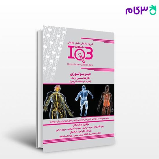 کتاب IQB ده‌سالانه فیزیولوژی «کارشناسی ارشد» (همراه با پاسخنامه تشریحی) نوشته زهرا قاسم‌زاده - مریم سرداری از خلیلی