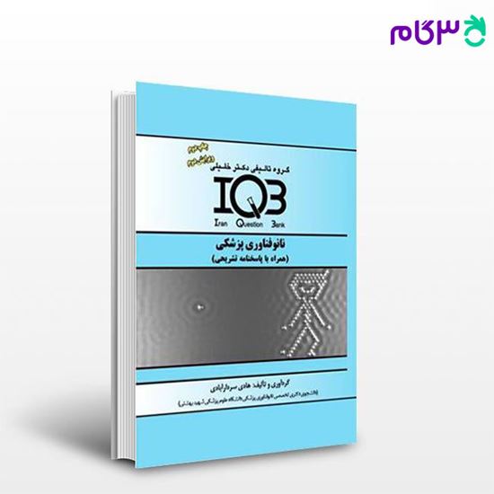 کتاب IQB نانوفناوری پزشکی (همراه با پاسخنامه تشریحی) نوشته هادی سردارآبادی از خلیلی