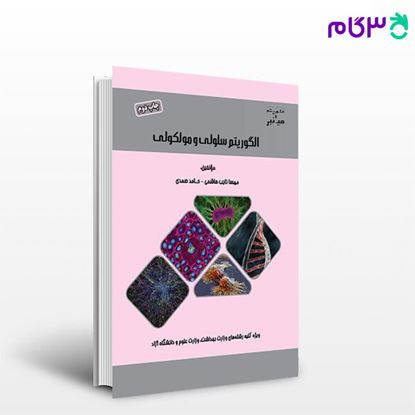 کتاب میانبر الگوریتم سلولی و مولکولی نوشته مهسا نایب‌هاشمی - حامد صمدی از خلیلی