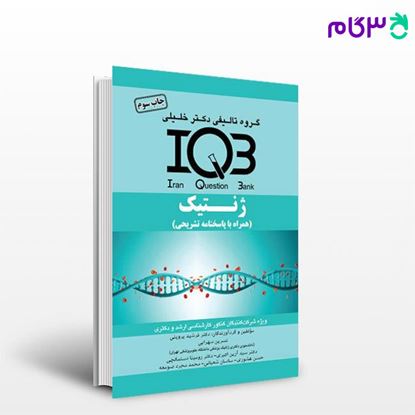 تصویر  کتاب IQB ژنتیک نوشته دکتر فرشید پروینی - نسرین سهرابی از خلیلی