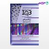 کتاب IQB‌ ده‌سالانه ژنتیک پزشکی «دکتری» نوشته احمدرضا صالحی - شرمینه حیدری از خلیلی