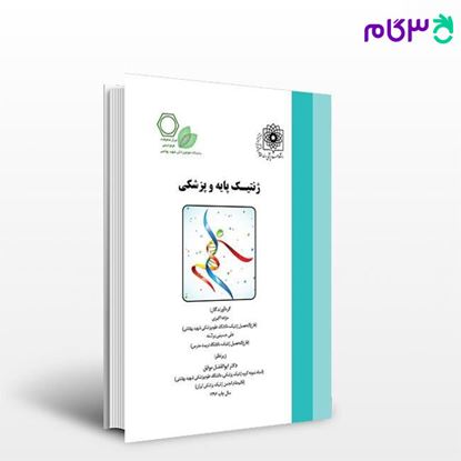 کتاب ژنتیک پایه و پزشکی نوشته مژده اکبری - علی حسینی برشنه از خلیلی